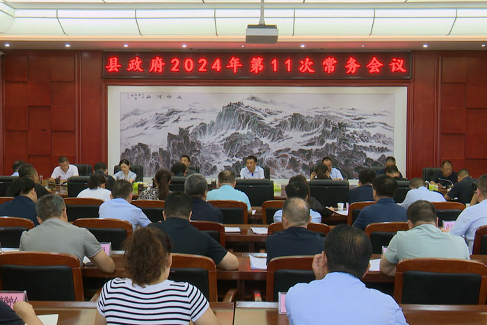 縣政府召開2024年第11次常務(wù)會議 張旭主持